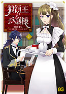 【期間限定無料】狼領主のお嬢様
