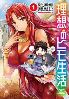 【期間限定無料】理想のヒモ生活(1)