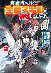 【期間限定無料】異世界で手に入れた生産スキルは最強だったようです。　～創造＆器用のWチートで無双する～