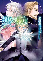 【期間限定無料】異世界薬局