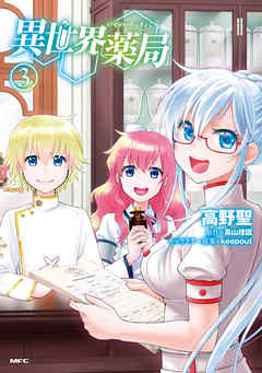 【期間限定無料】異世界薬局