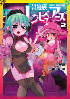 【期間限定無料】異種族レビュアーズ