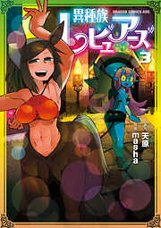 【期間限定無料】異種族レビュアーズ