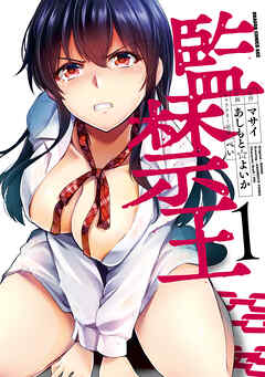 【期間限定無料】監禁王　１