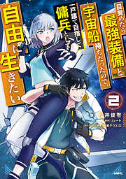 【期間限定無料】目覚めたら最強装備と宇宙船持ちだったので、一戸建て目指して傭兵として自由に生きたい