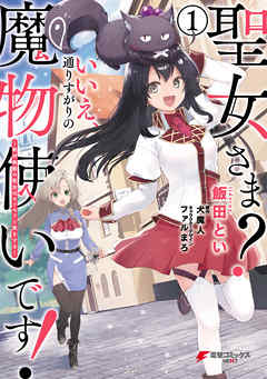 【期間限定無料】聖女さま？ いいえ、通りすがりの魔物使いです！ ～絶対無敵の聖女はモフモフと旅をする～