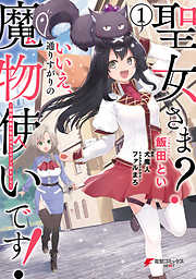 【期間限定無料】聖女さま？ いいえ、通りすがりの魔物使いです！ ～絶対無敵の聖女はモフモフと旅をする～（１）