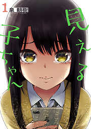【期間限定無料】見える子ちゃん