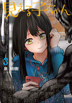 【期間限定無料】見える子ちゃん