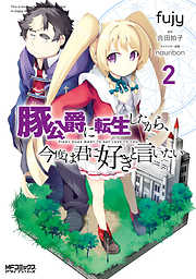 【期間限定無料】豚公爵に転生したから、今度は君に好きと言いたい