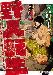 【期間限定無料】野人転生（１）