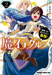 【期間限定無料】魔石グルメ　魔物の力を食べたオレは最強！