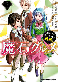 【期間限定無料】魔石グルメ　魔物の力を食べたオレは最強！