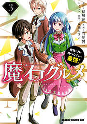【期間限定無料】魔石グルメ　魔物の力を食べたオレは最強！