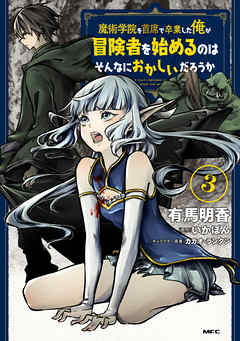 【期間限定無料】魔術学院を首席で卒業した俺が冒険者を始めるのはそんなにおかしいだろうか