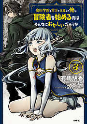 【期間限定無料】魔術学院を首席で卒業した俺が冒険者を始めるのはそんなにおかしいだろうか