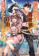 【期間限定無料】２９歳独身は異世界で自由に生きた……かった。