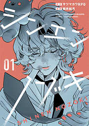 【期間限定無料】シンエンノゾキ