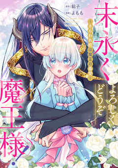 【期間限定無料】末永くよろしくどうぞ魔王様！ ～さらわれ姫は魔王の最愛～　【連載版】