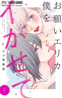 【期間限定無料】お願いエリカ僕をイかせて【マイクロ】 1