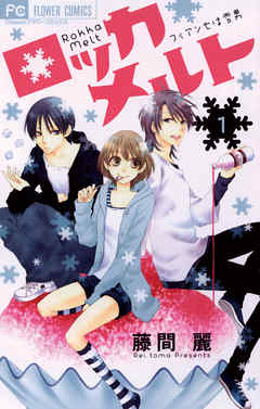 【期間限定無料】ロッカメルト 1