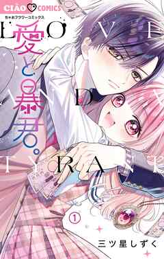 【期間限定無料】愛と暴君。【マイクロ】 1