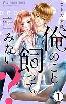【期間限定無料】俺のこと飼ってみない？【マイクロ】