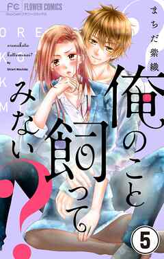 【期間限定無料】俺のこと飼ってみない？【マイクロ】