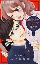 【期間限定無料】山岡くんのヒミツの恋バナ【マイクロ】
