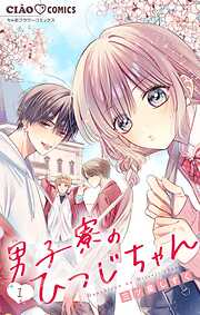 【期間限定無料】男子寮のひつじちゃん【マイクロ】 1