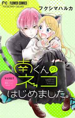 【期間限定無料】南くんのネコはじめました。【マイクロ】 1