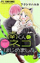 【期間限定無料】南くんのネコはじめました。【マイクロ】