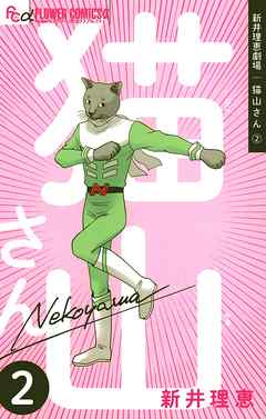 【期間限定無料】新井理恵劇場　猫山さん