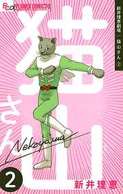 【期間限定無料】新井理恵劇場　猫山さん