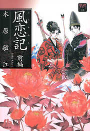 【期間限定無料】夢の碑　風恋記