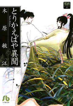 【期間限定　試し読み増量版】夢の碑　とりかえばや異聞