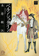 【期間限定　試し読み増量版】夢の碑　ベルンシュタイン