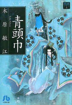 【期間限定　試し読み増量版】夢の碑　青頭巾