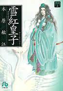 【期間限定　試し読み増量版】夢の碑　雪紅皇子