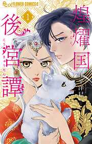 【期間限定　試し読み増量版】煌燿国後宮譚