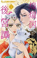 【期間限定　試し読み増量版】煌燿国後宮譚