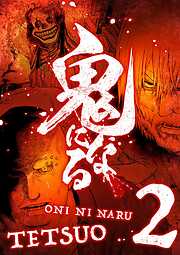 【期間限定無料】鬼になる【単行本】