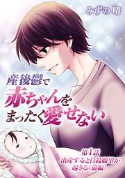 【期間限定無料】産後鬱で赤ちゃんをまったく愛せない