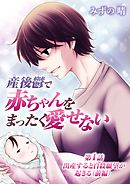 【期間限定無料】産後鬱で赤ちゃんをまったく愛せない