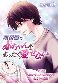 【期間限定無料】産後鬱で赤ちゃんをまったく愛せない
