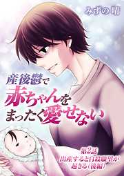 【期間限定無料】産後鬱で赤ちゃんをまったく愛せない