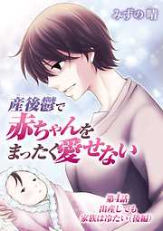 【期間限定無料】産後鬱で赤ちゃんをまったく愛せない