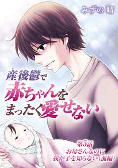 【期間限定無料】産後鬱で赤ちゃんをまったく愛せない