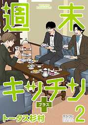 【期間限定無料】週末キッチン＋【単行本】