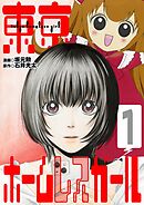 【期間限定無料】東京ホームレスガール